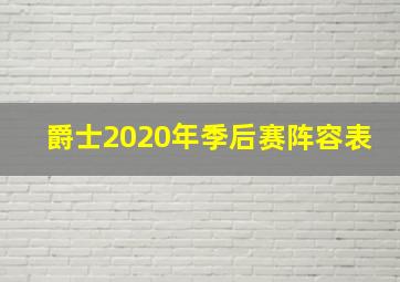 爵士2020年季后赛阵容表