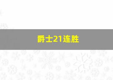 爵士21连胜