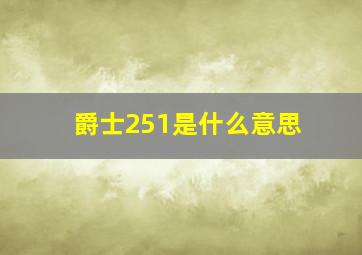 爵士251是什么意思