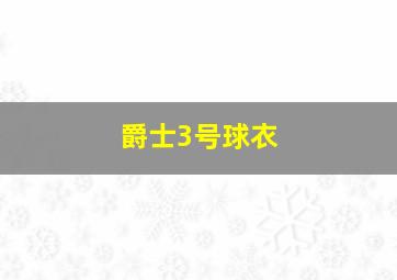 爵士3号球衣