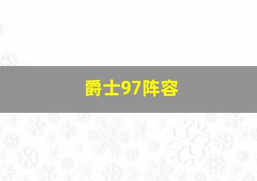 爵士97阵容