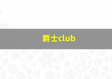 爵士club