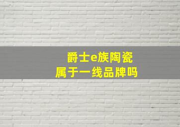 爵士e族陶瓷属于一线品牌吗