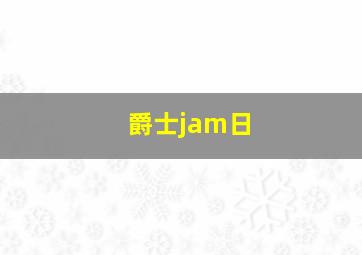 爵士jam日