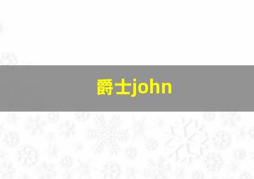 爵士john