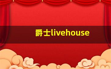 爵士livehouse