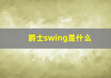 爵士swing是什么