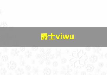 爵士viwu