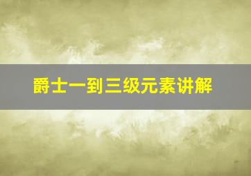 爵士一到三级元素讲解