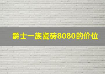 爵士一族瓷砖8080的价位