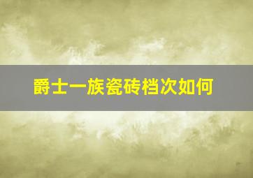 爵士一族瓷砖档次如何