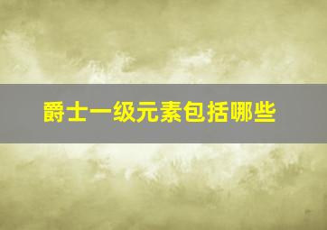 爵士一级元素包括哪些