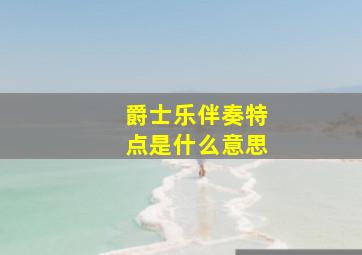 爵士乐伴奏特点是什么意思