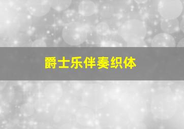 爵士乐伴奏织体