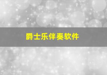 爵士乐伴奏软件