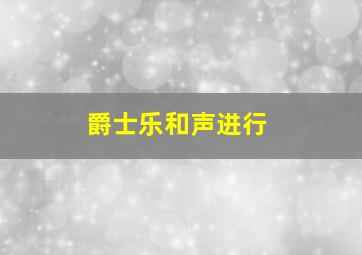 爵士乐和声进行