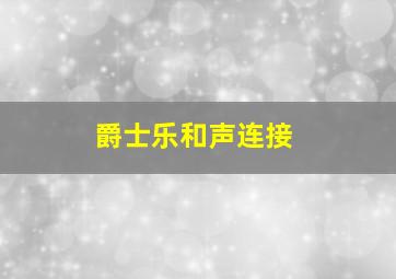 爵士乐和声连接