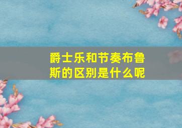 爵士乐和节奏布鲁斯的区别是什么呢