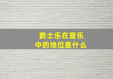 爵士乐在音乐中的地位是什么