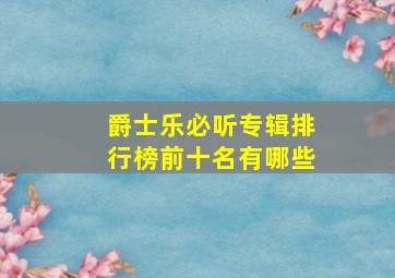 爵士乐必听专辑排行榜前十名有哪些