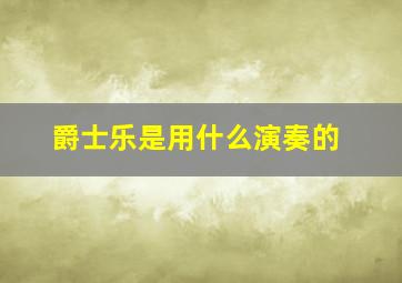 爵士乐是用什么演奏的