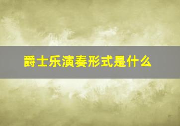 爵士乐演奏形式是什么