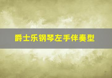 爵士乐钢琴左手伴奏型