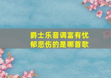 爵士乐音调富有忧郁悲伤的是哪首歌