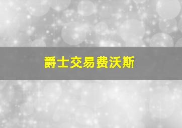 爵士交易费沃斯