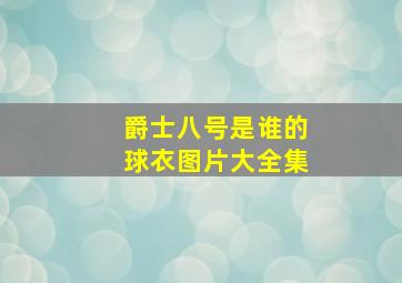 爵士八号是谁的球衣图片大全集