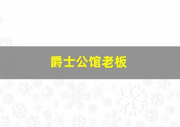 爵士公馆老板