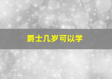 爵士几岁可以学