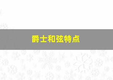 爵士和弦特点