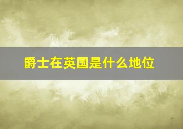 爵士在英国是什么地位