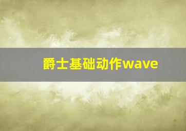 爵士基础动作wave