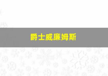 爵士威廉姆斯