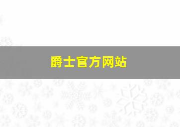 爵士官方网站