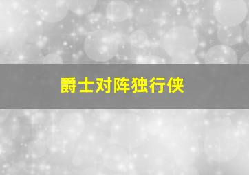 爵士对阵独行侠