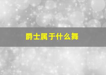 爵士属于什么舞