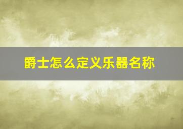 爵士怎么定义乐器名称