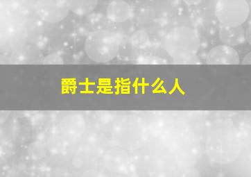 爵士是指什么人