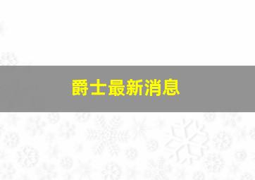 爵士最新消息