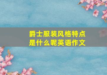 爵士服装风格特点是什么呢英语作文