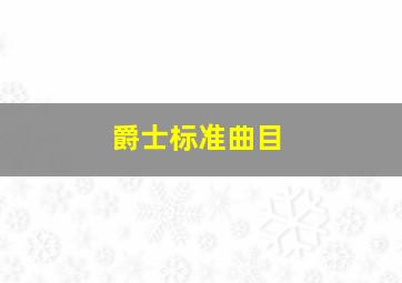 爵士标准曲目