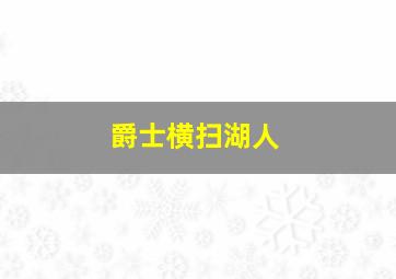 爵士横扫湖人