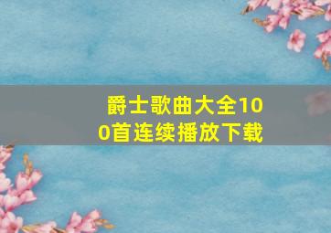 爵士歌曲大全100首连续播放下载