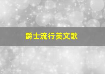 爵士流行英文歌