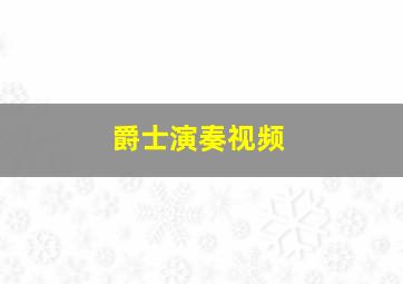 爵士演奏视频