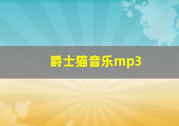 爵士猫音乐mp3