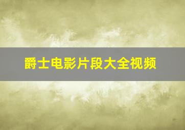 爵士电影片段大全视频